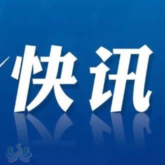 快讯.jpg